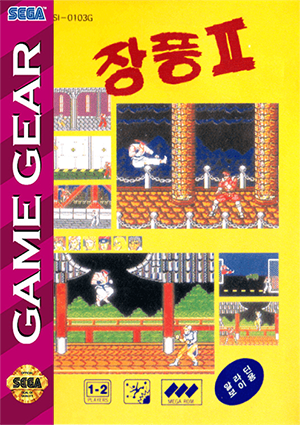 街霸2
