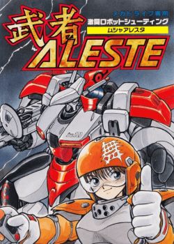武者ALESTE
