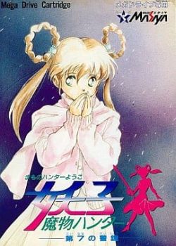 魔物猎人妖子
