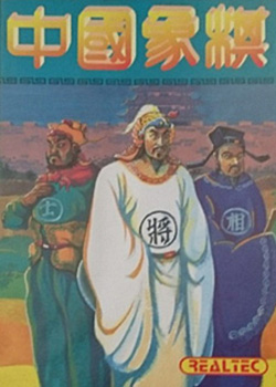  中国象棋
