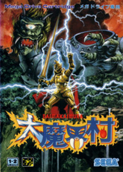  大魔界村
