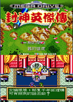  封神英杰传
