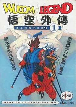  悟空外传
