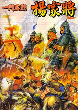  杨家将

