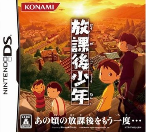 放课后少年 