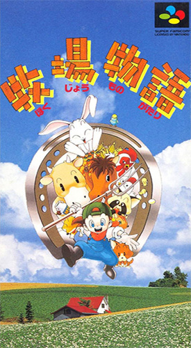 牧场物语