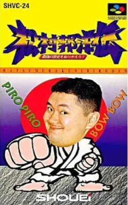 FTG 松村邦洋传