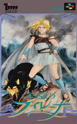 RPG 永远的法莲娜