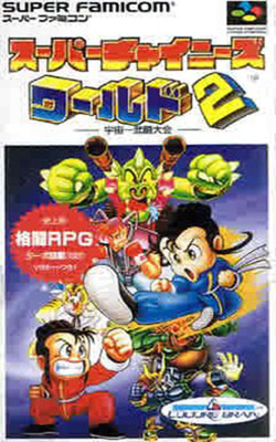 RPG 超级中国人世界2