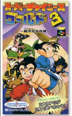 RPG 超级中国人世界3