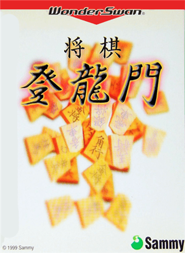 將棋登龙门