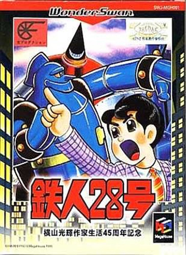 铁人28号