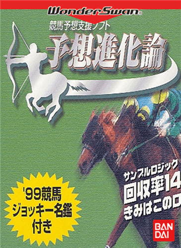 预想进化论