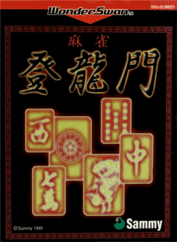 麻雀登龙门